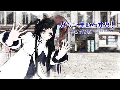 【にじさんじMMD】相羽ういは様に『どぅーまいべすと！』を踊っていただいた。