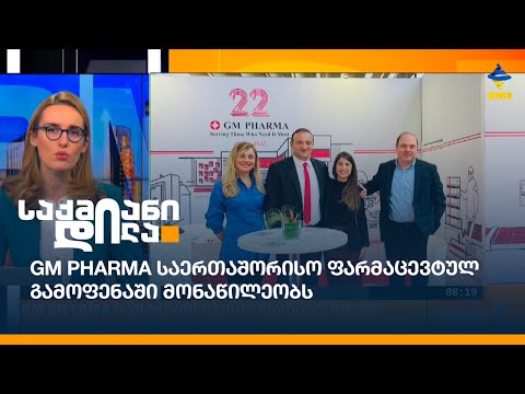 GM PHARMA საერთაშორისო ფარმაცევტულ გამოფენაში მონაწილეობს