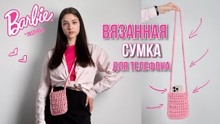 ВЯЗАНАЯ СУМКА для телефона | barbie style