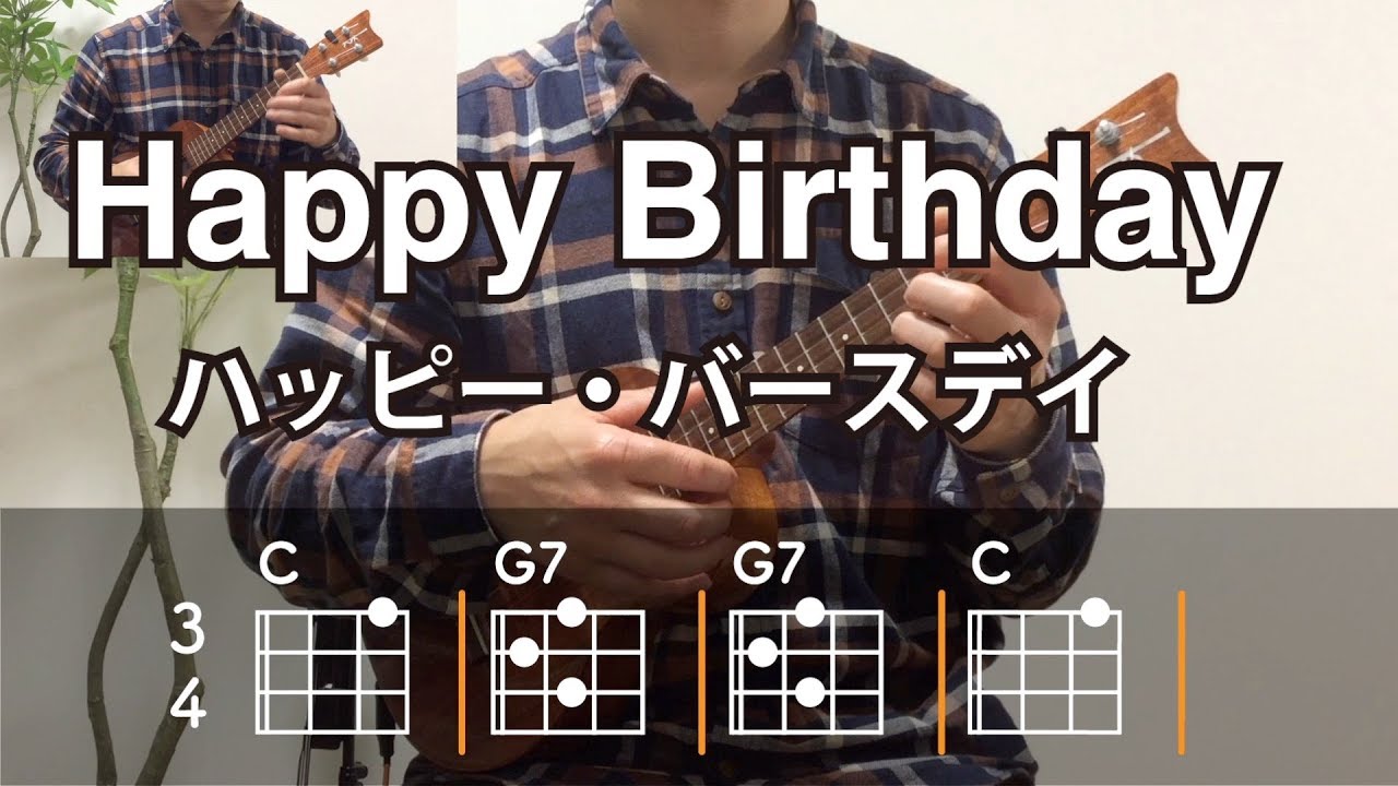 ハッピー・バースデー【ウクレレ・コード練習】 YouTube