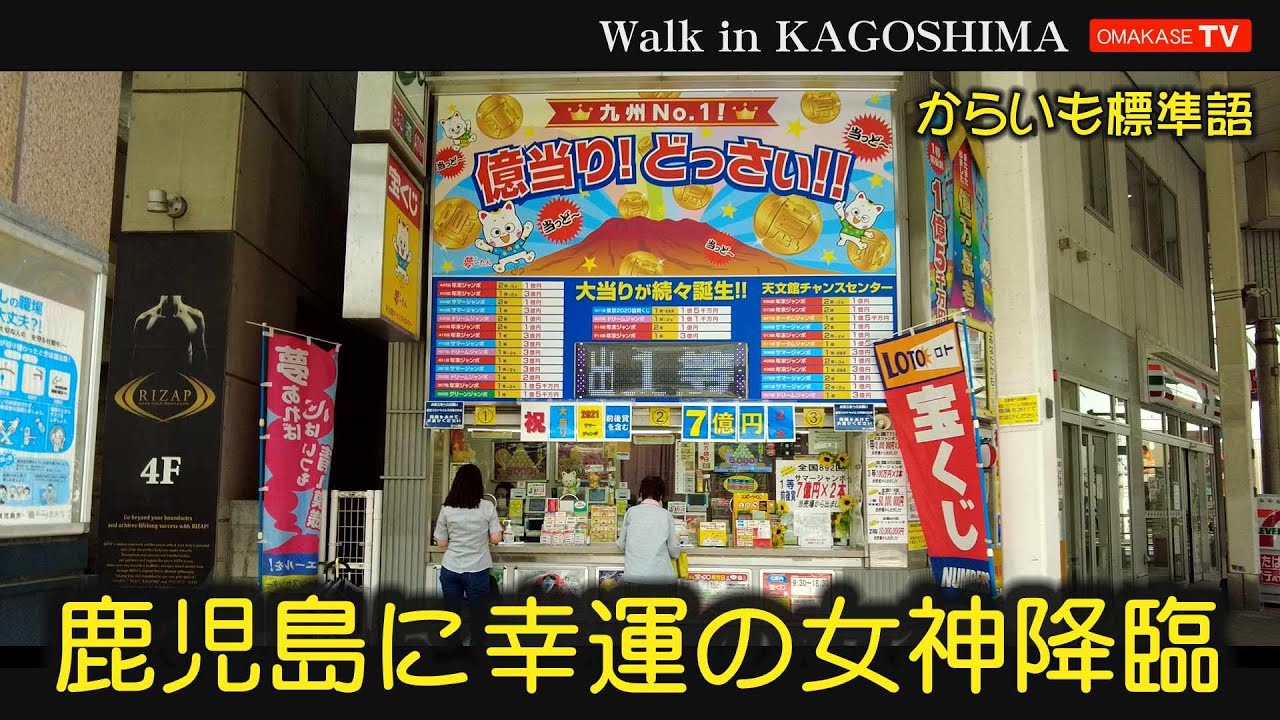 え ホント マージャンボで１等前後賞７億円が2本 天文館チャンスセンター Walk In Kagoshima おまかせテレビ Youtube