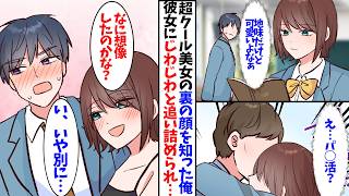 【漫画】サブヒロインみたいなクール美女の裏の顔を知ってしまったモブの俺。知らんぷりしようとしても彼女にじわじわ追いつめられて......
