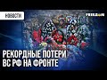 РФ теряет по тысяче солдат в сутки. Путин пренебрегает своим народом