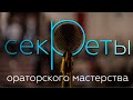 Секреты ораторского мастерства