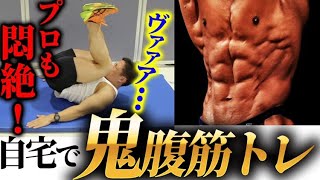 【実演あり】プロも１０回で悶絶！腹直筋下部に究極に効く最強の自重トレーニングのポイントを徹底解説！【リバースクランチ】