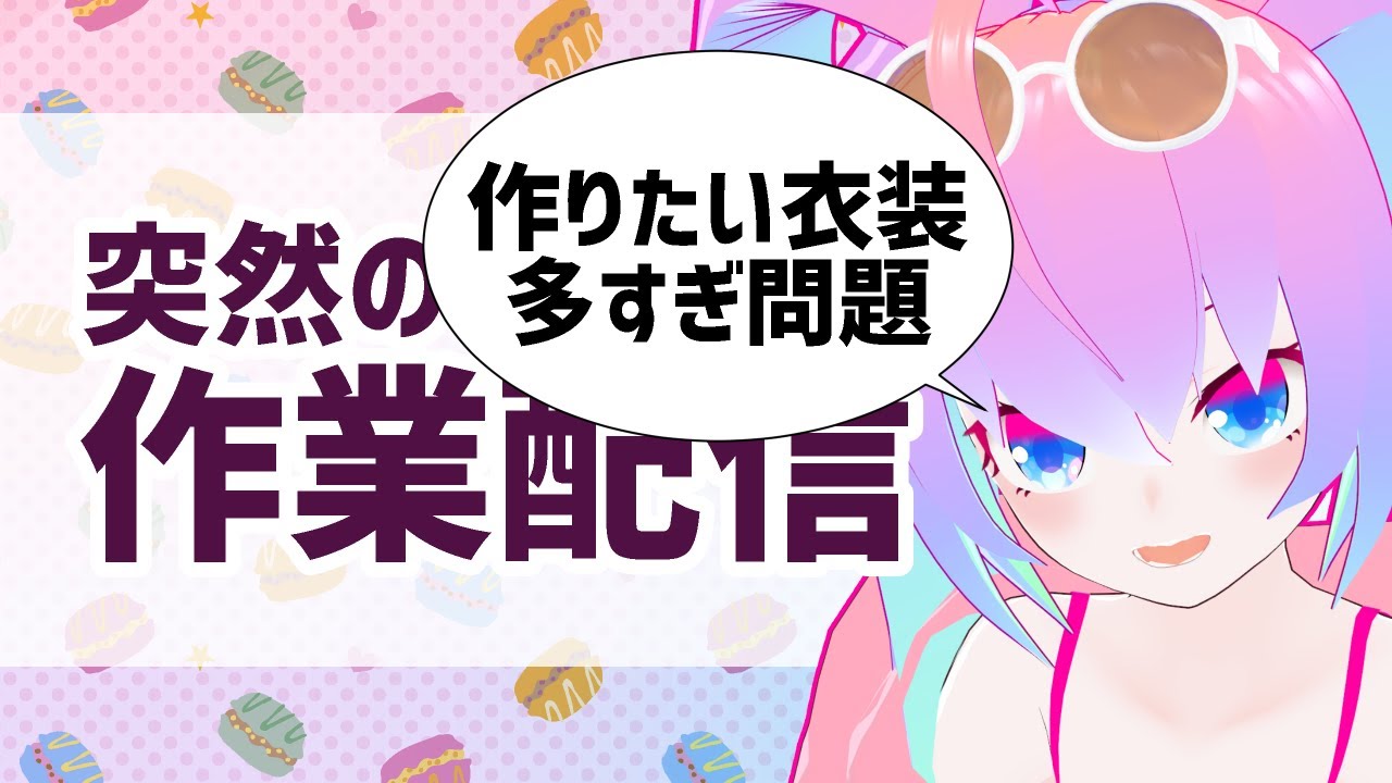 作りたい衣装多すぎ問題のサムネイル