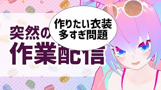 作りたい衣装多すぎ問題のサムネイル