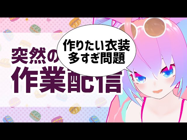 作りたい衣装多すぎ問題のサムネイル