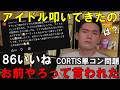 局長の反論!「アイドルとはこうあるべき論でアイドル叩いてきたのお前やろ」に86いいね【CORTIS単コン問題】
