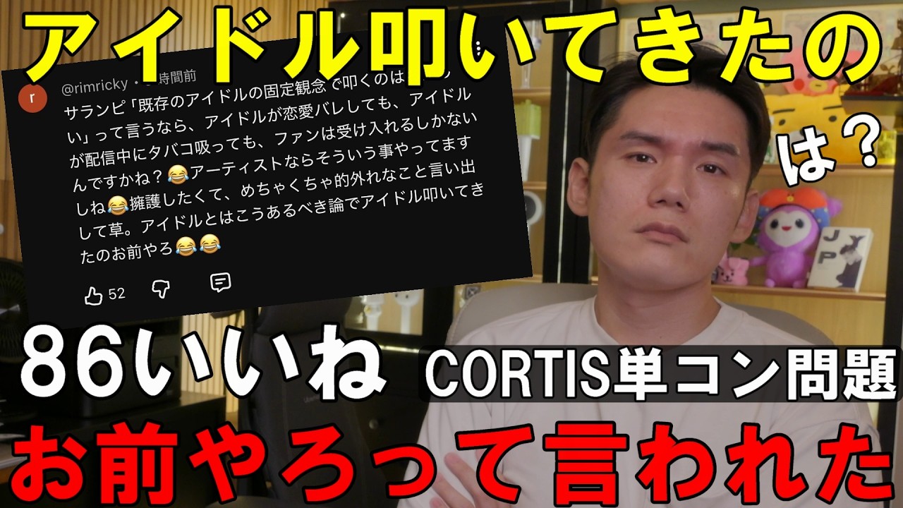 局長の反論!「アイドルとはこうあるべき論でアイドル叩いてきたのお前やろ」に86いいね【CORTIS単コン問題】
