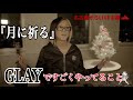 【GLAY】月に祈るの秘密【HISASHI TV切り抜き】