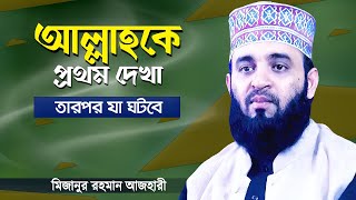 আল্লাহকে প্রথম দেখার অনুভূতি কেমন হবে? মিজানুর রহমান আজহারী | Bangla Waz by Mizanur Rahman Azhari