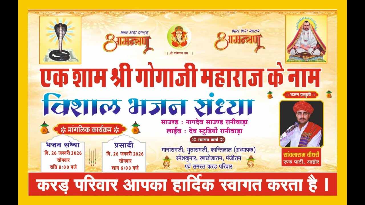 एक शाम श्री गोगाजी महाराज के नाम विशाल भजन संध्या दहीपुर #sawlaramchoudhary