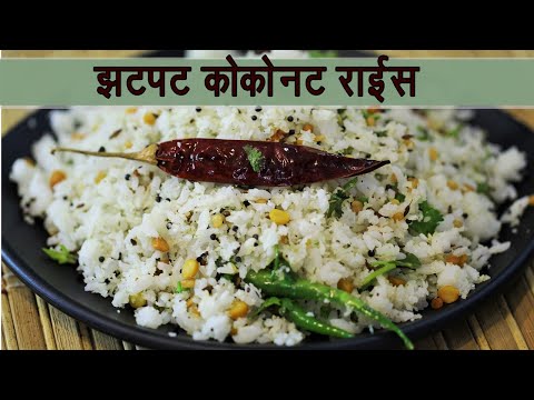 प्रतिकार शक्ती वाढवण्यासाठी बनवा झटपट कोकोनट राईस | Immunity Booster Coconut Rice | MadhurasRecipe