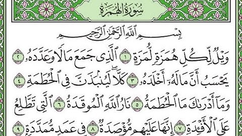 سورة الهمزة مكررة /Surah Al-Hamza is repeated
