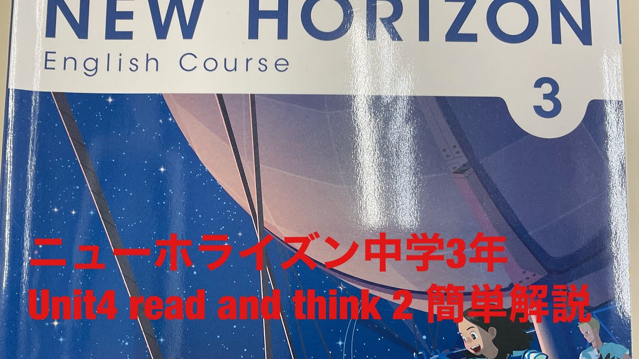 東京書籍 New Horizon中学3年unit4 神栖 鹿嶋の個別指導学習塾名学館