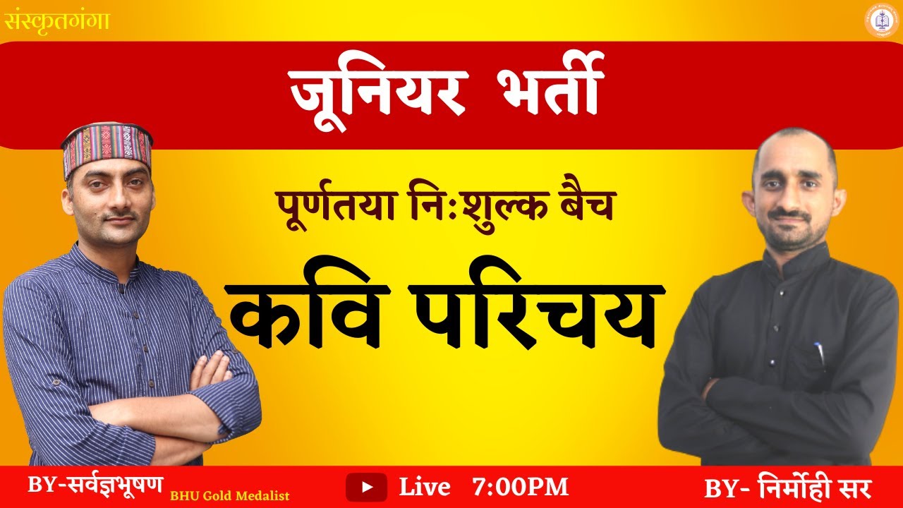 kavi parichay | जूनियर भर्ती | Sarwagyabhooshan Sir/Nirmohi Sir/Suman Main |Sanskritganga