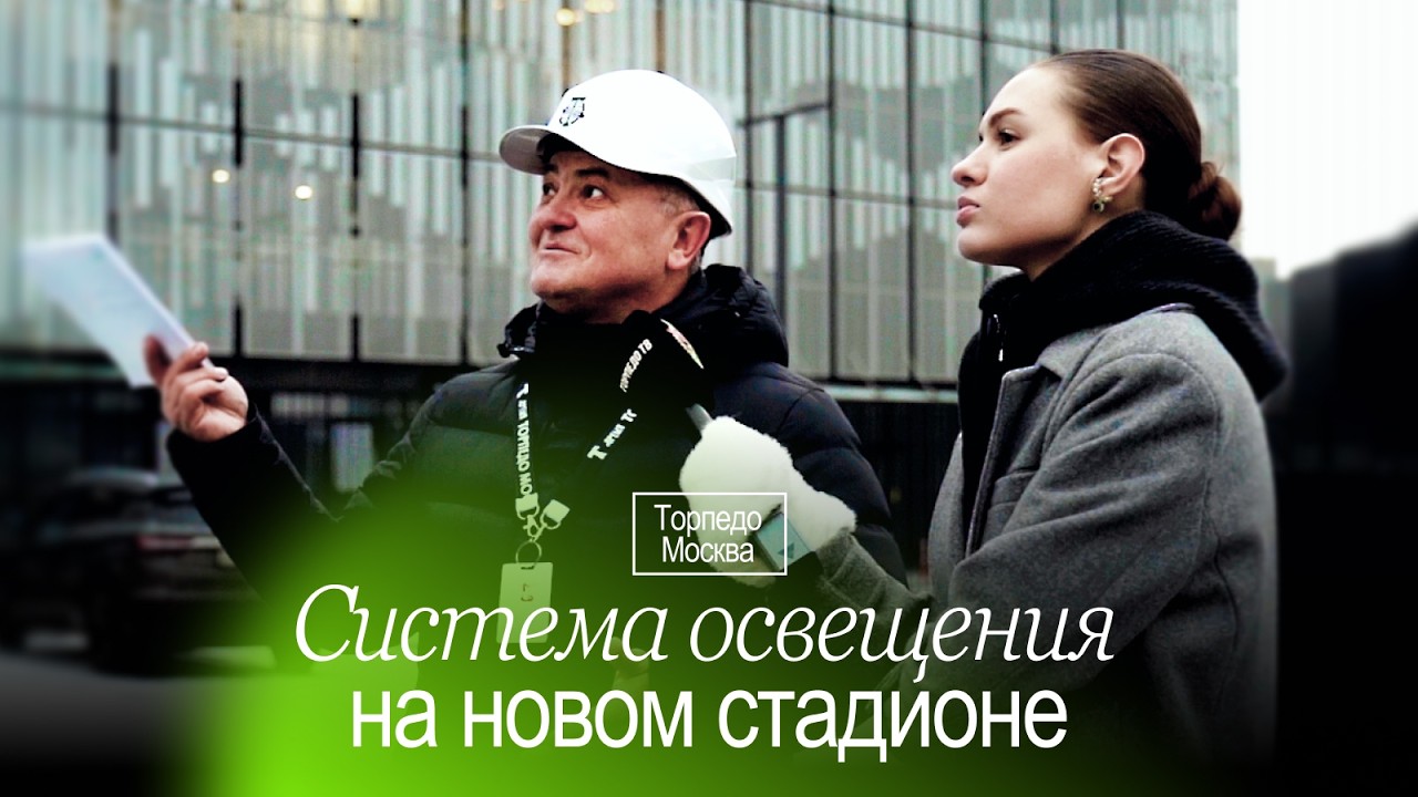 КАК УСТРОЕНА СИСТЕМА ОСВЕЩЕНИЯ НОВОГО СТАДИОНА «ТОРПЕДО» | БЕСЕДА С ГЛАВНЫМ ЭНЕРГЕТИКОМ ОБЪЕКТА