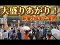 参政党　さや　三橋貴明　あんどう裕　えぇーー！！凄い！新宿のホコ天が大盛りあがり！経済問題を主に訴える！