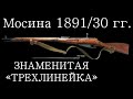 Винтовка Мосина 1891 / Трехлинейка Мосинка / История оружия документальный фильм 2021