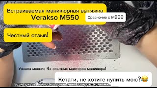 Обзор вытяжки VERAKSO M 550. Что лучше М900 или М550?! НЕДОСТАТКИ И ДОСТОИНСТВА маникюрной вытяжки