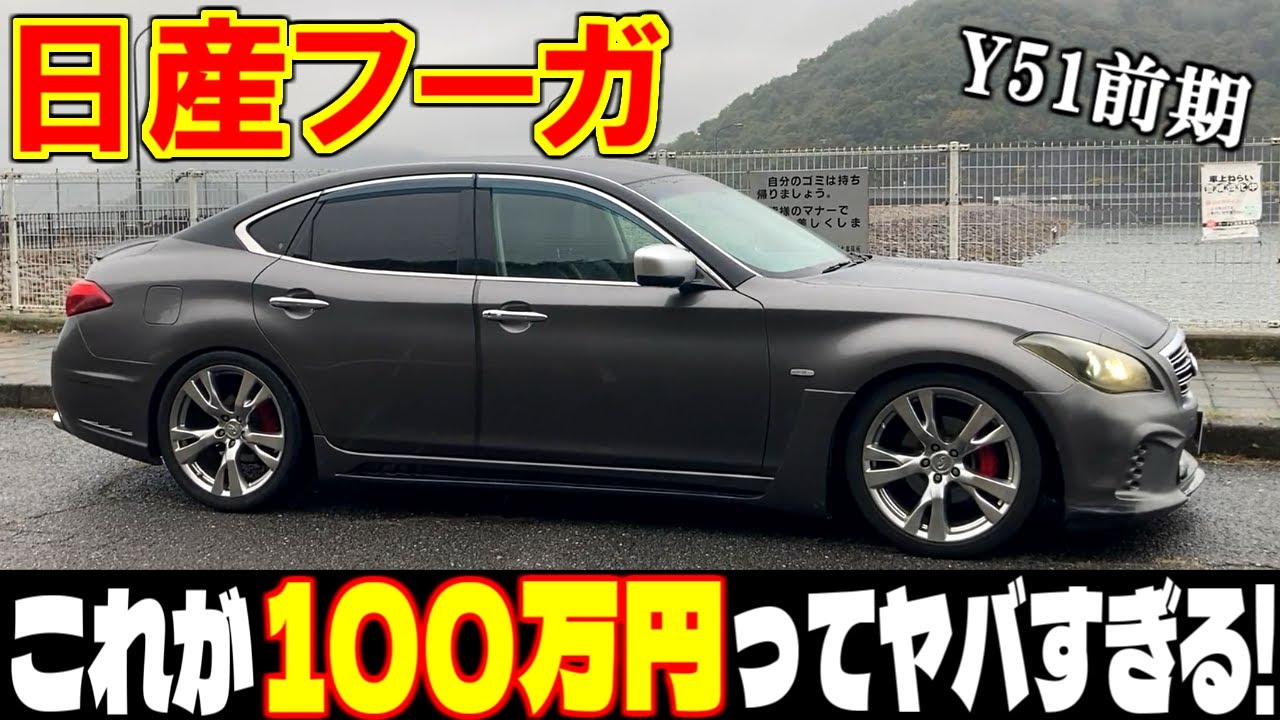 【日産フーガ】運転が楽し過ぎる！内装も走りも完璧な高級セダンが100万円以下で買えるって最高すぎるだろ！