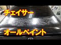 【トヨタ チェイサー GF-JZX100 オールペイント】 埼玉県からのご来店 ガレージローライド立川
