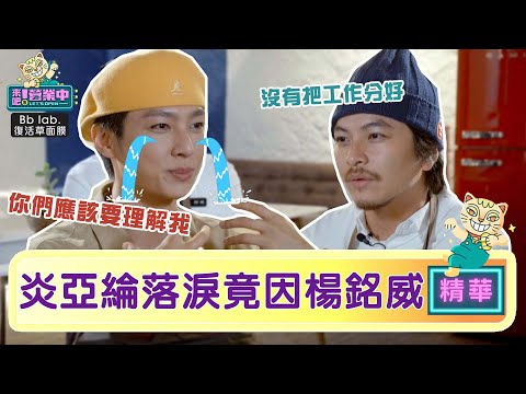 【精華】跟內場意見分歧 炎亞綸落淚:真的很辛苦｜BbLAB復活草面膜 @tvbsletsopen