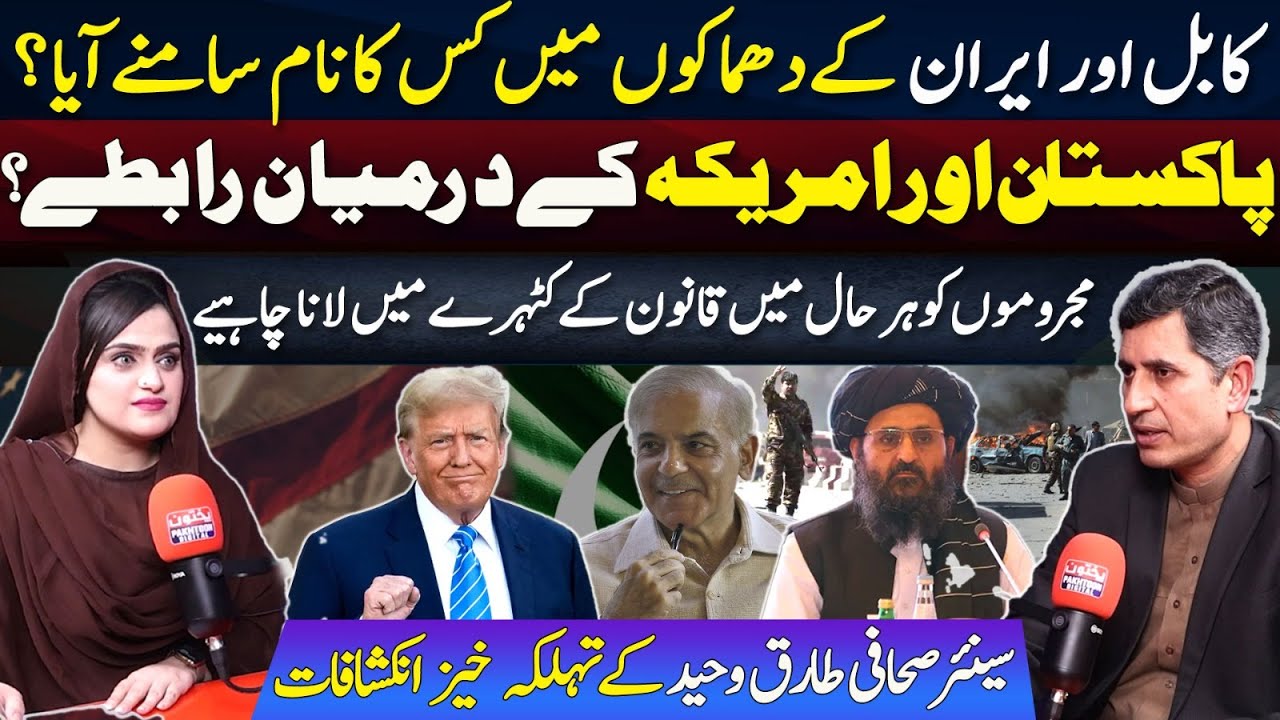 Waheed Iran Tariq Waheed's Shocking Expose on Kabul & Iran Attacks | Pakistan-US ...
