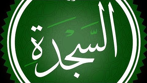 سورة السجدة من ليالي الفجر العظيمة بصوت القارئ احمد طه مسجد عباس الشريدة 