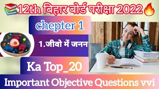 12 Biology ka Objective Question 2022 | जीवों में जनन | महत्वपूर्ण प्रश्न जीव विज्ञान का | chepter1