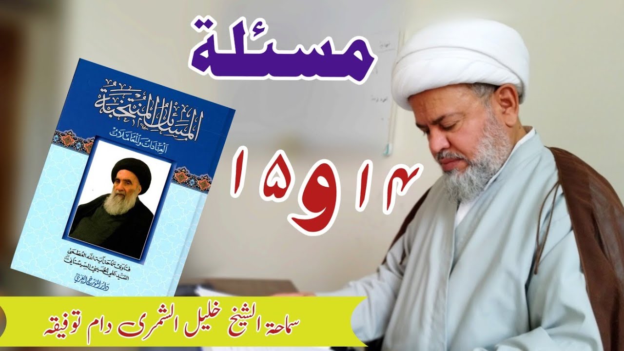 دروس المسائل المنتخبة مسئلة رقم ۱۴ و ۱۵سماحة الشيخ خليل الشمرى دام توفيقه ||لسماحة  السيد السيستانى