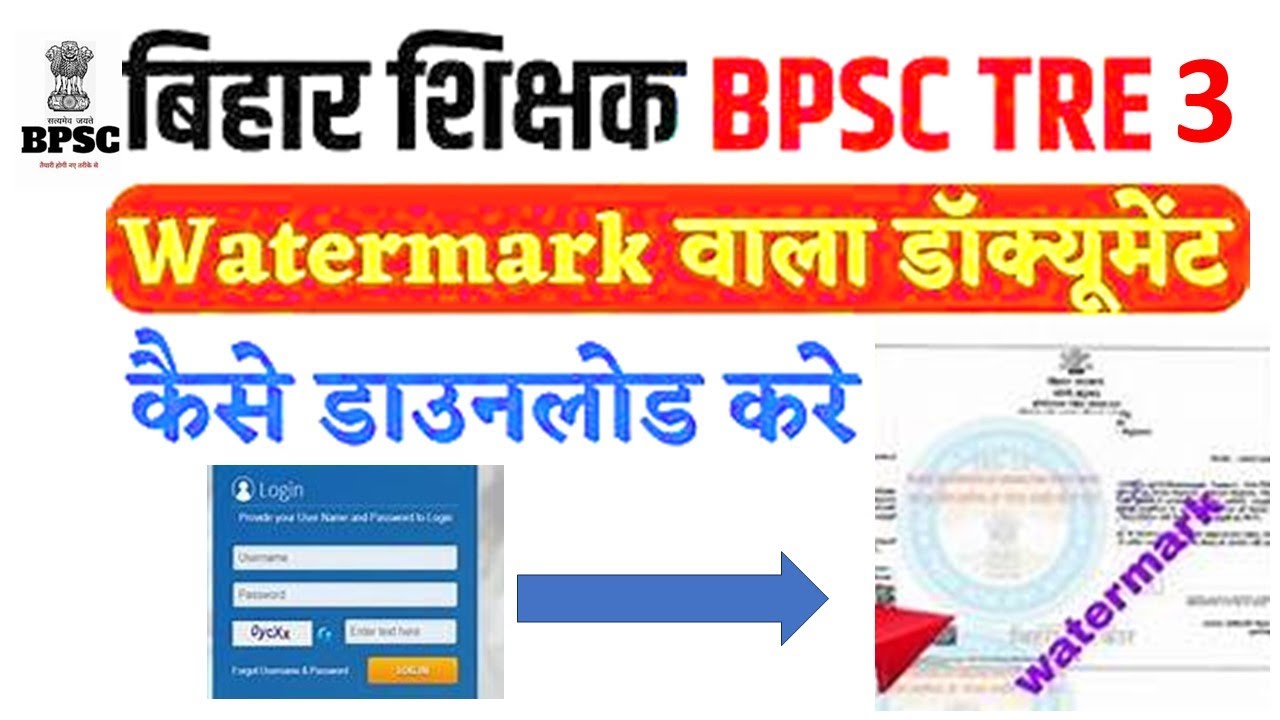 BPSC Watermark Document kaise Download kre 2025 | BPSC Teacher Watermark Document | TRE 3.0 2024