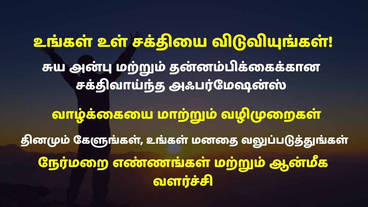 வாழ்க்கையை மாற்றும் சக்திவாய்ந்த உறுதிமொழிகள் | தினமும் 30 நிமிடம் | Unleash Inner Strength Tamil