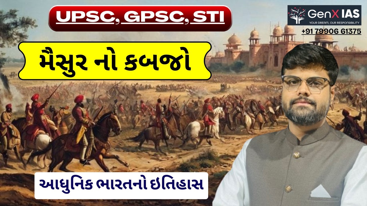 મૈસુર નો કબજો / આધુનિક ભારતનો ઇતિહાસ / UPSC / GPSC / STI / MAINS / GenX IAS