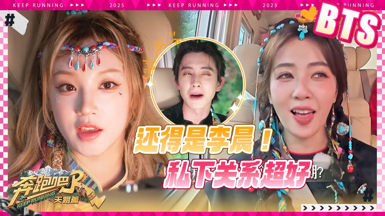 【未播🔥】跑男团私下关系超好 白鹿拍戏李晨去探班！林俊杰主动邀请宋雨琦合唱她的歌  张真源觉得敖瑞鹏好有意思#奔跑吧天路篇