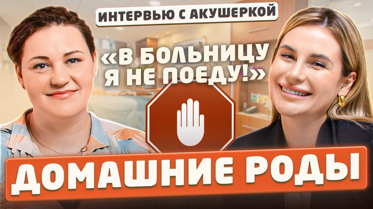 Беременность и роды с духовной и физической точек зрения. Рожать ДОМА или В БОЛЬНИЦЕ -какая разница?