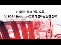 반복되는 로봇 픽업 오류, VISOR® Robotic+Z로 해결하는 실전 전략