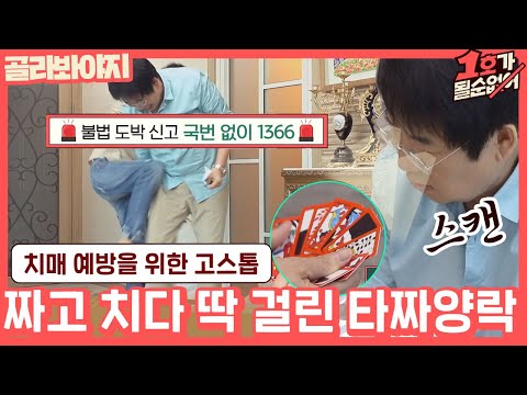 <strong>NONO</strong> 상대방 패까지 스캔하는 최양락｜1호가될순없어