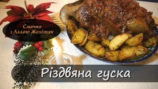 Смачно з Аллою Желізняк: Різдвяна гуска Смачно з Аллою Желізняк: Різдвяна гуска