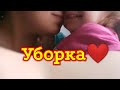 УБОРКА В ДОМЕ. ДЕРЕВЕНСКАЯ ЖИЗНЬ. БУДНИ МАМЫ.