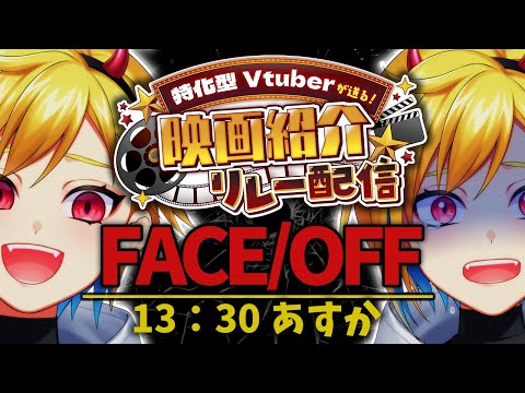 【#特化型V映画紹介リレー】同時視聴映画300本越えのVTuberが選ぶ！『フェイス/オフ』【あすか/個人VTuber】