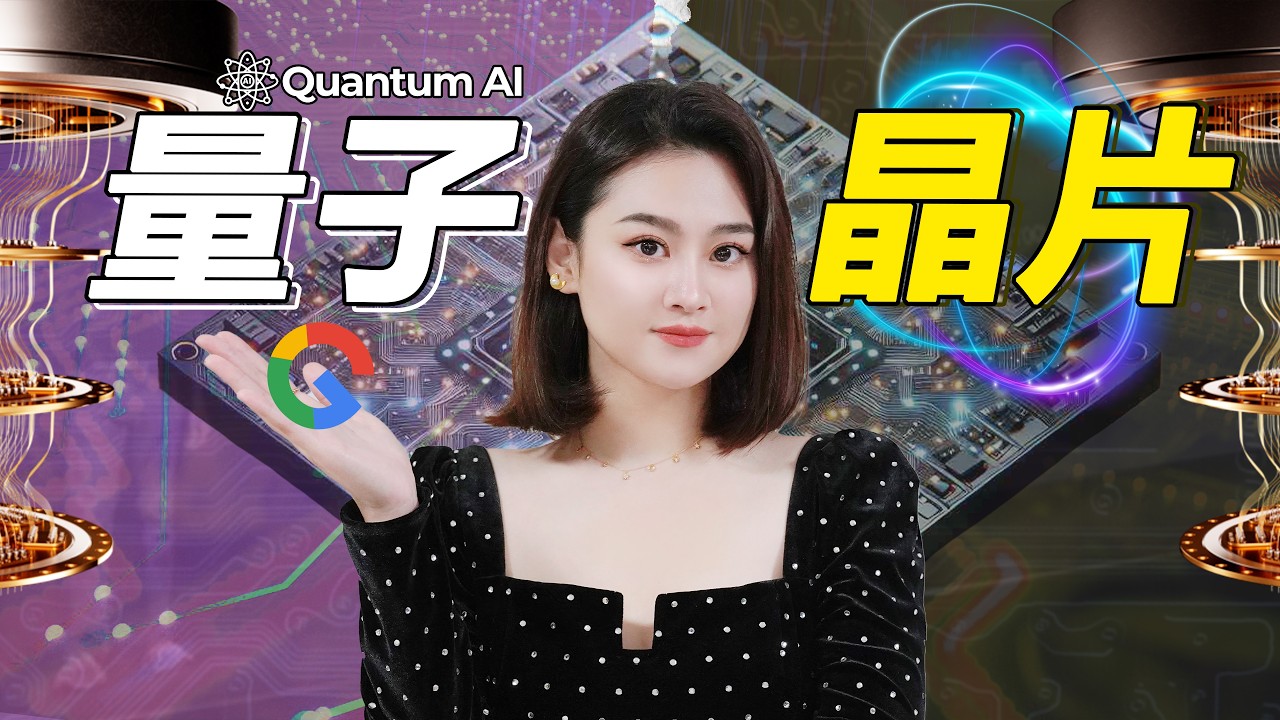 [超導體] 一片看懂量子晶片！谷歌Willow完勝👊🏻超級電腦！真有這麽強？強在哪？