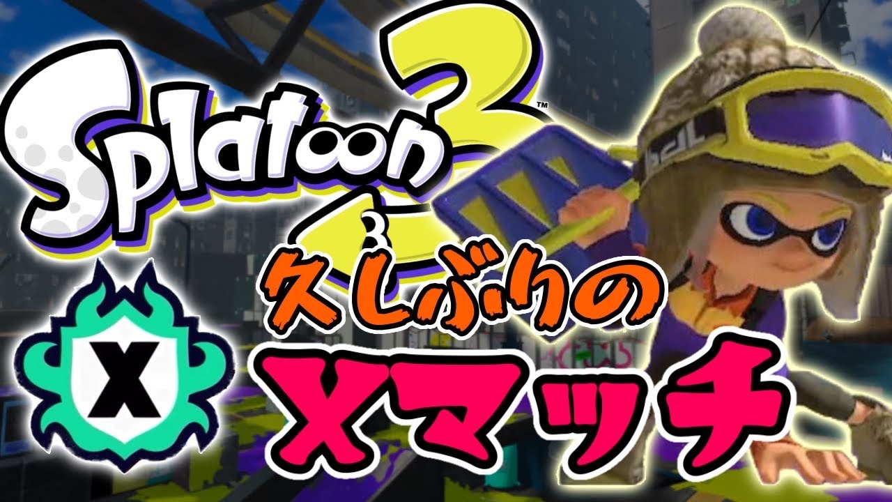 【生配信】Xマッチ！楽しみながら計測しようかなと【スプラトゥーン3】