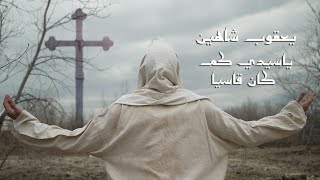 Yacoub Shaheen يعقوب شاهين - يا سيدي كم كان قاسيا- مع كلمات