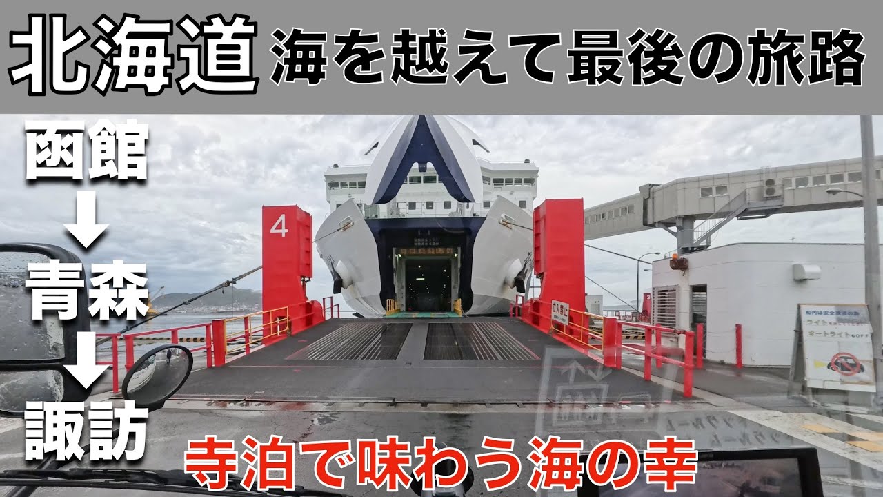 北海道車中泊旅「雷雨と台風の狭間に津軽海峡フェリーで函館から本州へ！寺泊で新鮮な魚を♪メンテにLTへ」の巻【2024 VLOG #37】愛犬と車中泊｜夫婦キャンピングカー旅｜車旅｜レガードネオプラス
