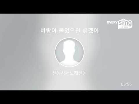 [everysing] 바람이 불었으면 좋겠어