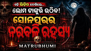 ସୋନପୁର ମହାବଳୀ ଯାତ୍ରା: ନରବଳି ର ଭୟଙ୍କର ସତ୍ୟ! 😱 | MATRUBHUMI