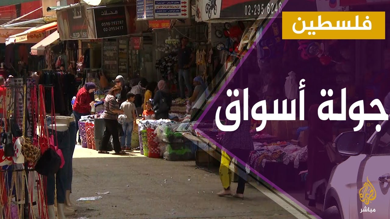 رصد حركة البيع والشراء في أحد أسواق رام الله قبل أيام من عيد الفطر المبارك