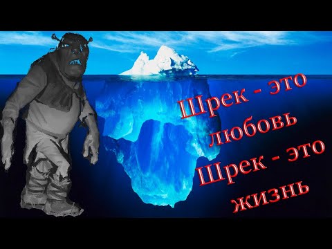 АЙСБЕРГ ШРЕКА. Пугающие тайны фильма